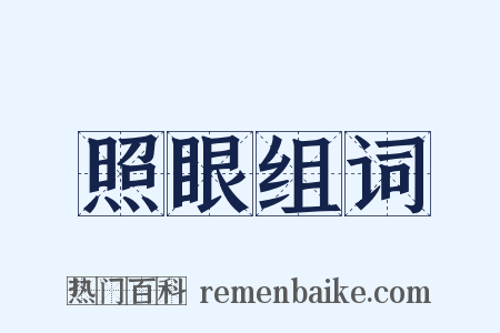 照眼组词是什么意思的图片